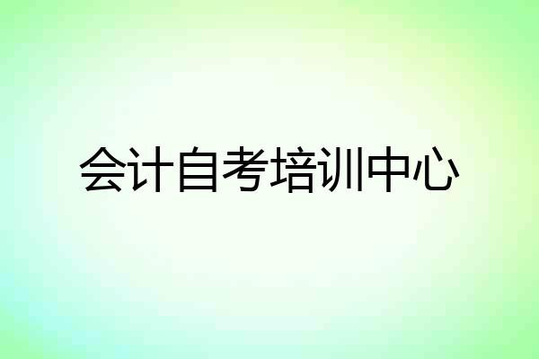 会计自考培训中心