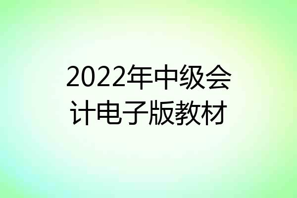 2022年中级会计电子版教材