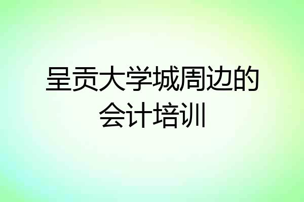 呈贡大学城周边的会计培训