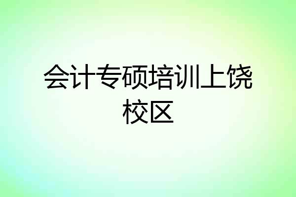 会计专硕培训上饶校区