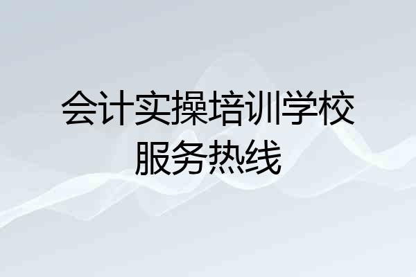 会计实操培训学校服务热线