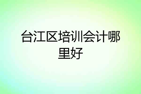 台江区培训会计哪里好