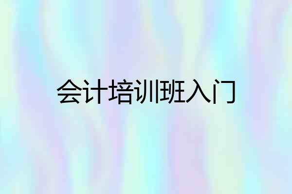 会计培训班入门