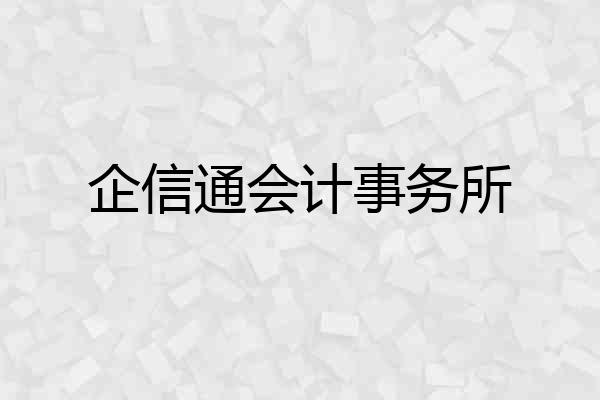 企信通会计事务所