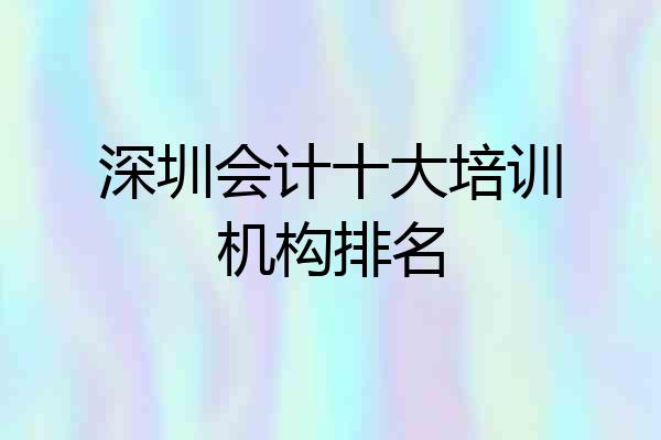 深圳会计十大培训机构排名