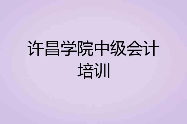 许昌学院中级会计培训