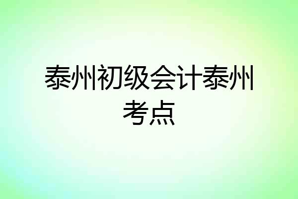 泰州初级会计泰州考点