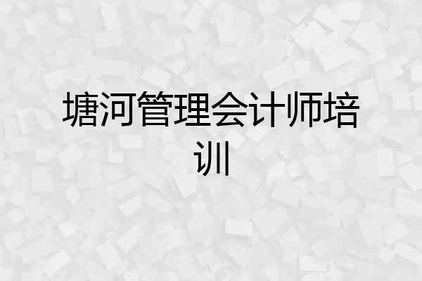 塘河管理会计师培训