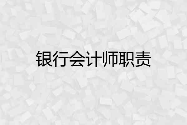 银行会计师职责