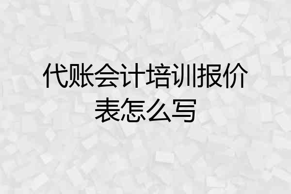 代账会计培训报价表怎么写