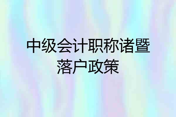 中级会计职称诸暨落户政策
