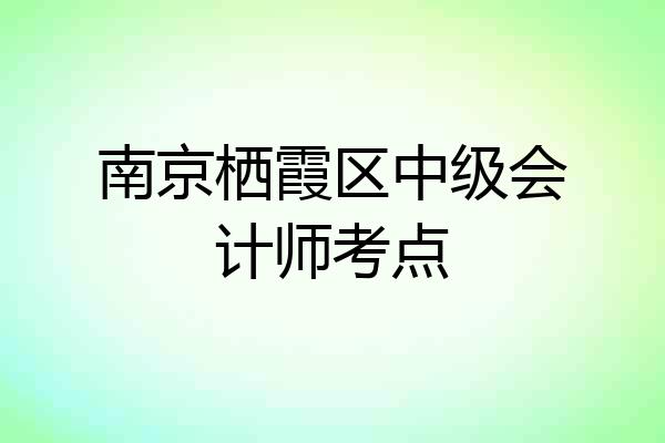南京栖霞区中级会计师考点
