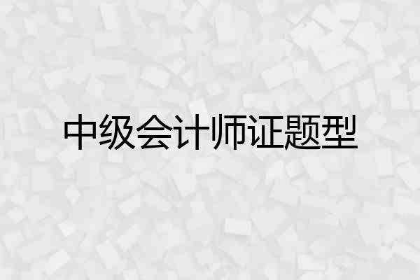 中级会计师证题型