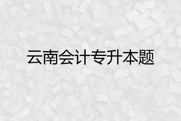 云南会计专升本题