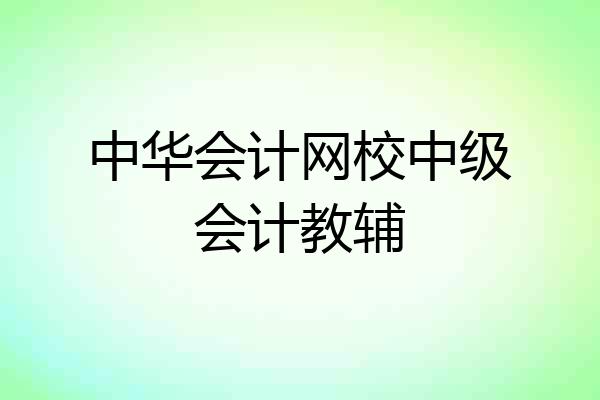 中华会计网校中级会计教辅