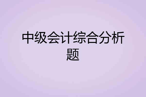 中级会计综合分析题