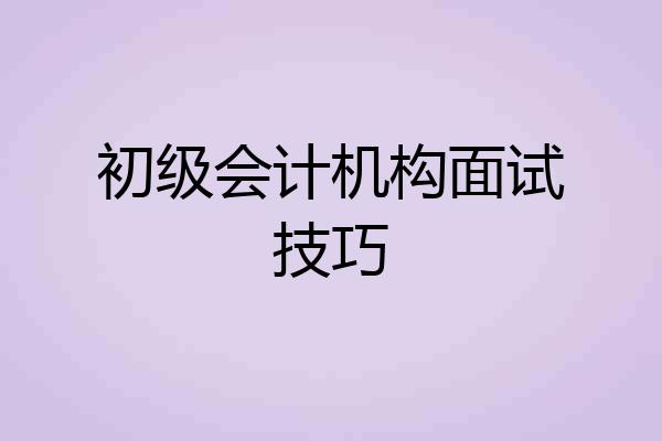 初级会计机构面试技巧