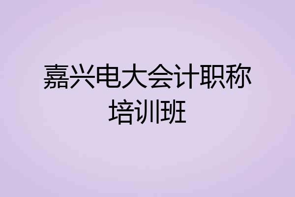 嘉兴电大会计职称培训班