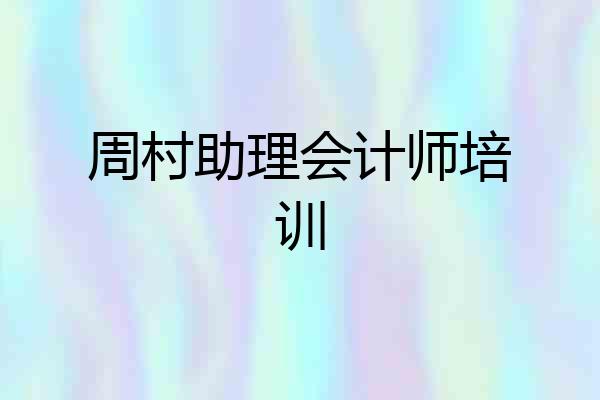周村助理会计师培训