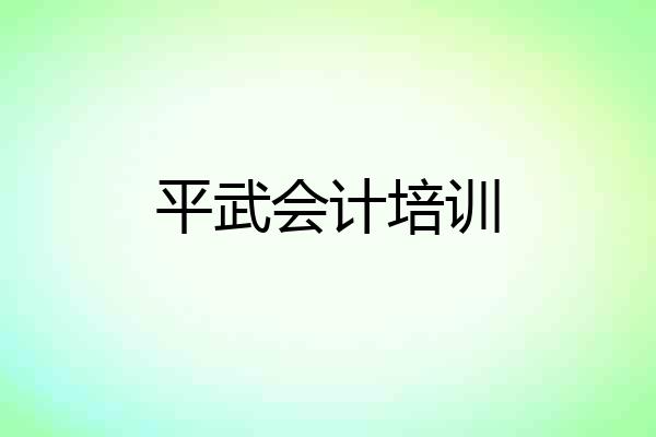平武会计培训