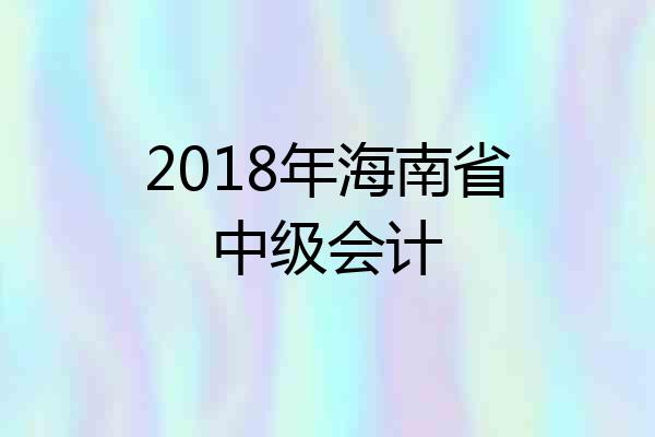 2018年海南省中级会计