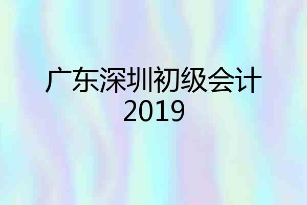 广东深圳初级会计2019
