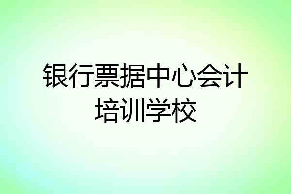 银行票据中心会计培训学校