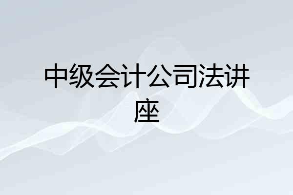 中级会计公司法讲座