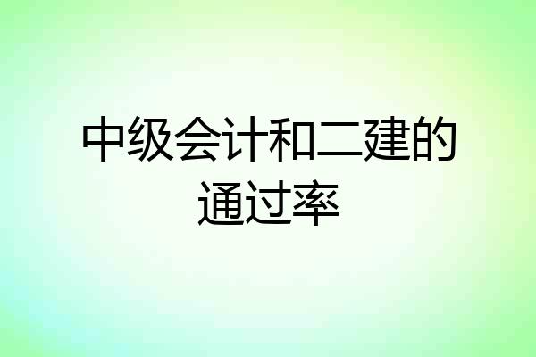 中级会计和二建的通过率