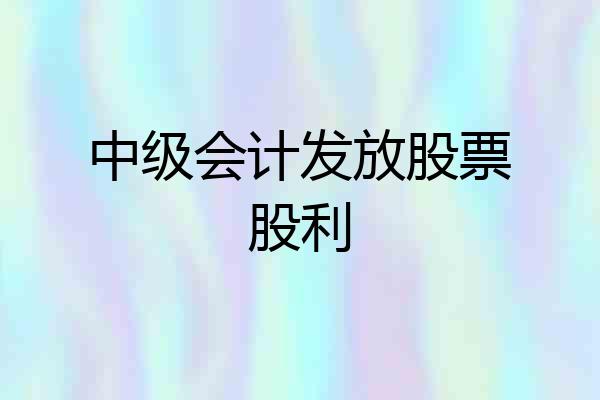 中级会计发放股票股利