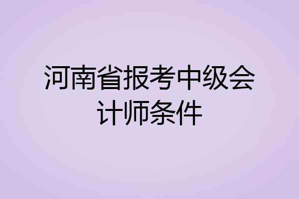 河南省报考中级会计师条件