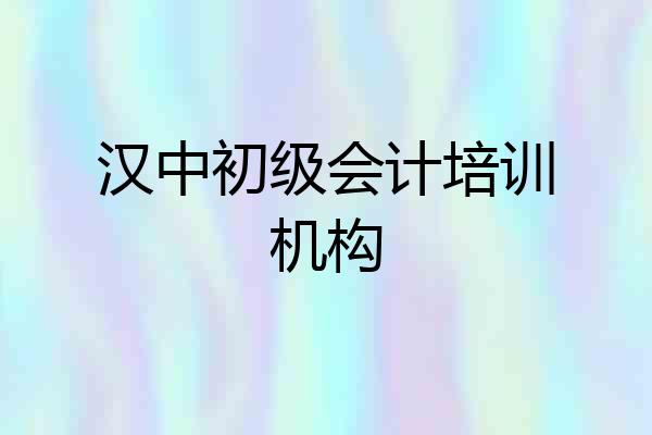 汉中初级会计培训机构