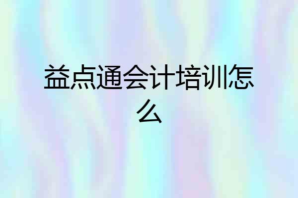 益点通会计培训怎么