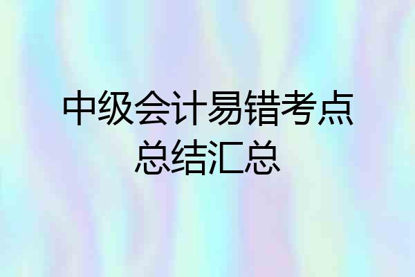 中级会计易错考点总结汇总