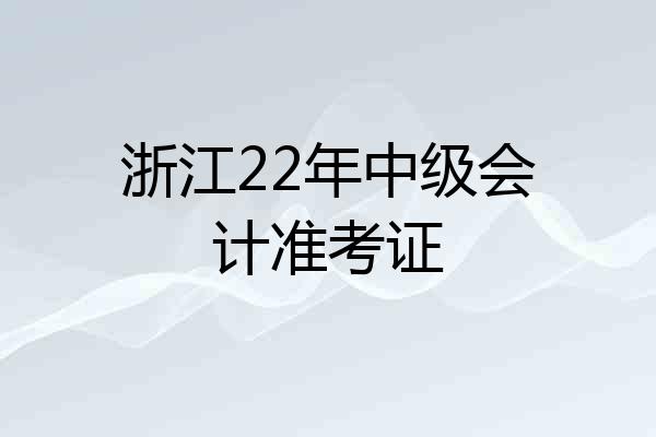 浙江22年中级会计准考证