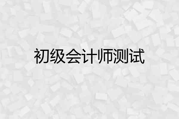 初级会计师测试