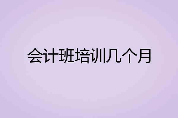 会计班培训几个月