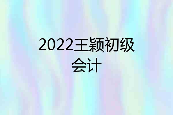 2022王颖初级会计