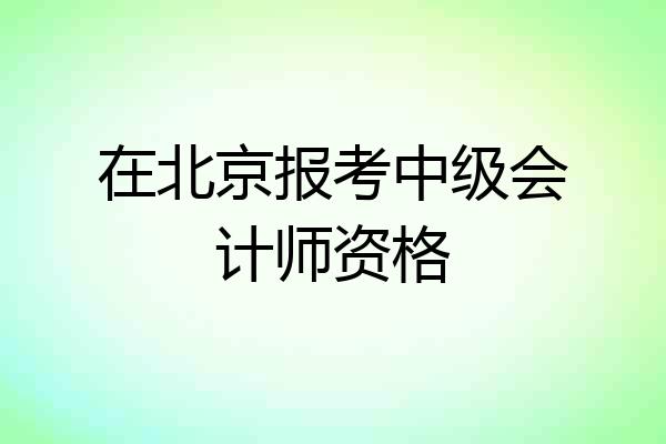 在北京报考中级会计师资格