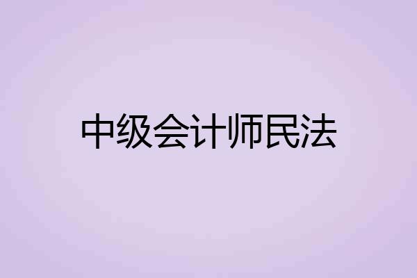 中级会计师民法