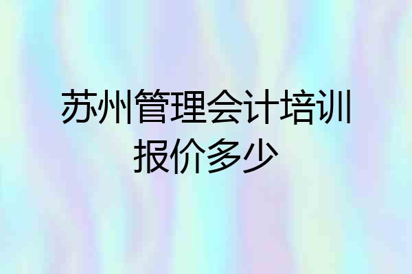 苏州管理会计培训报价多少