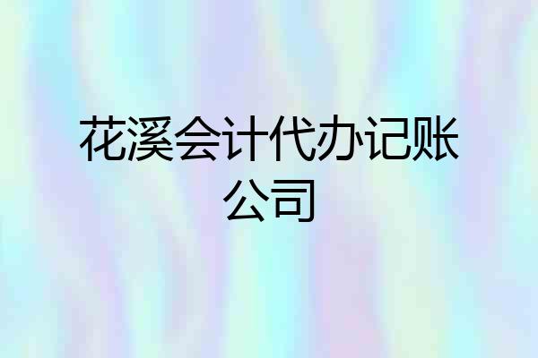 花溪会计代办记账公司