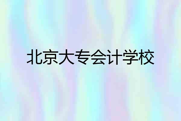北京大专会计学校