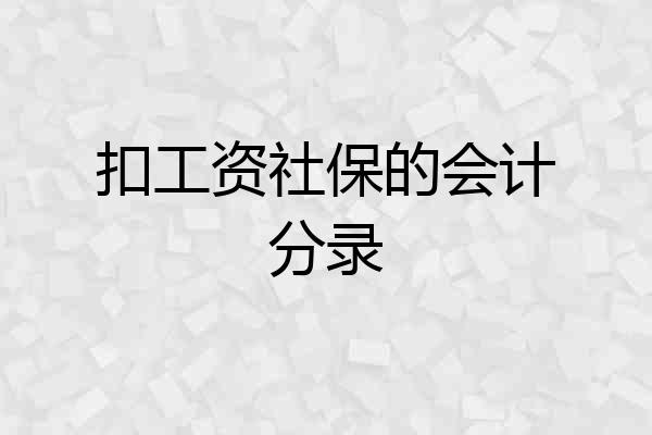 扣工资社保的会计分录