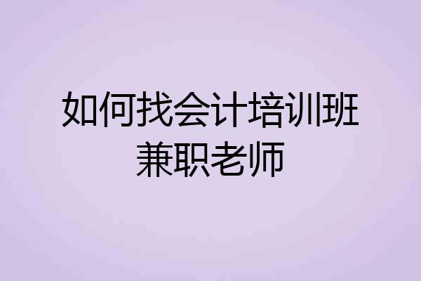 如何找会计培训班兼职老师