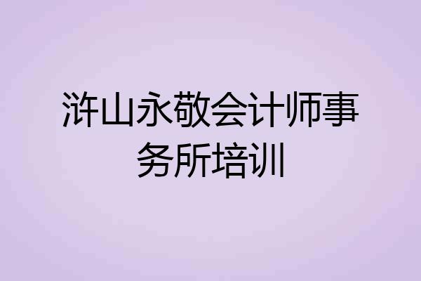 浒山永敬会计师事务所培训