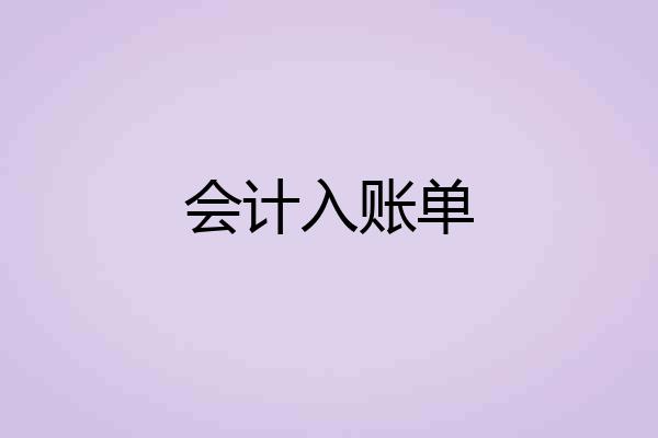 会计入账单