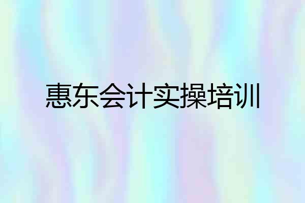 惠东会计实操培训