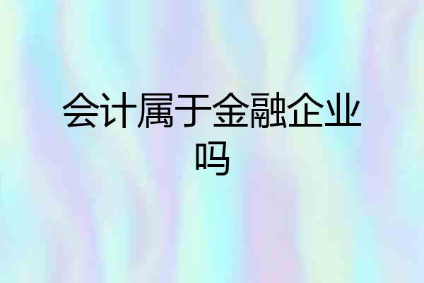 会计属于金融企业吗