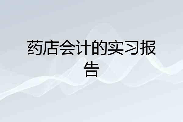 药店会计的实习报告